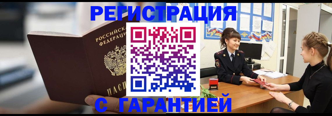 прописка регистрация в Тобольске