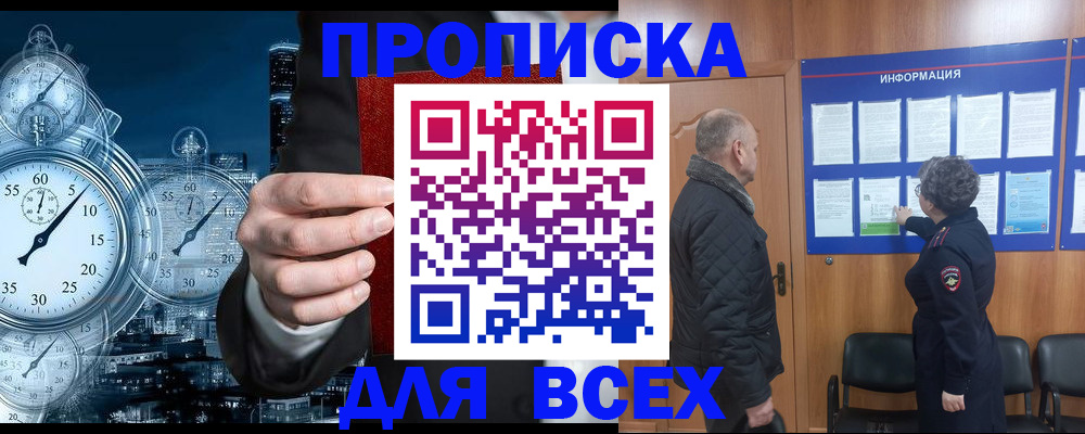 купить прописку в Тобольске